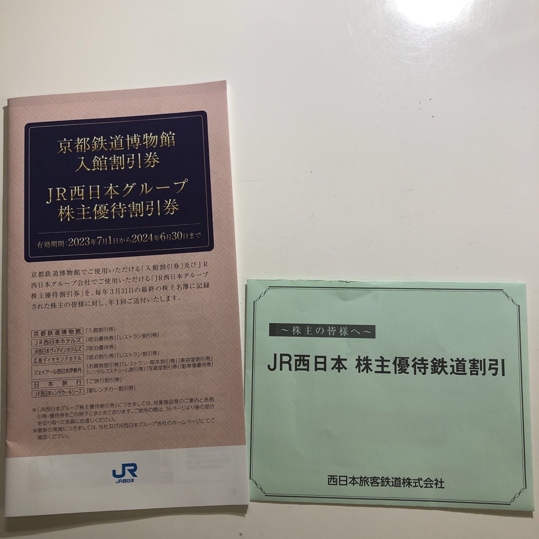 JR西日本　株主優待鉄道割引券　1枚