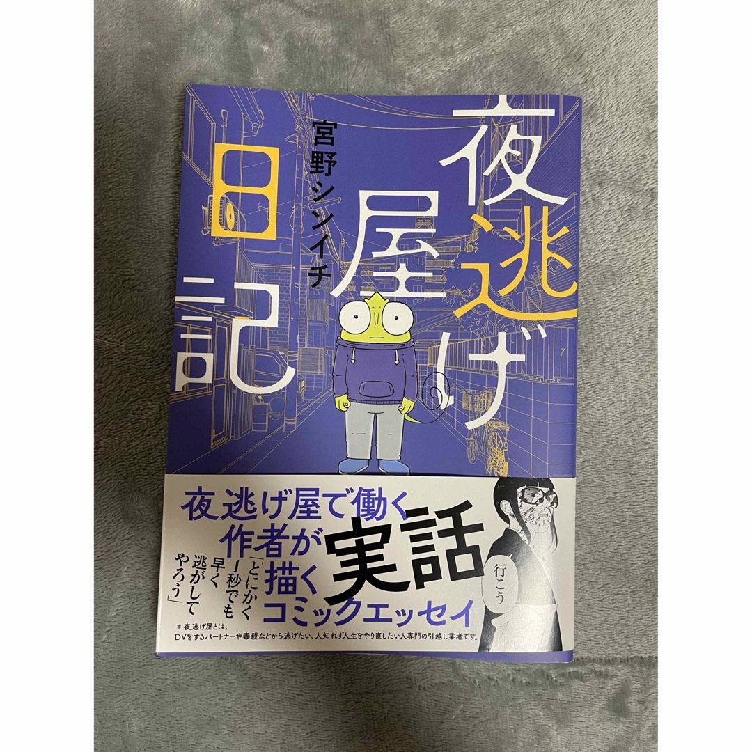 夜逃げ屋日記 エンタメ/ホビーの漫画(その他)の商品写真