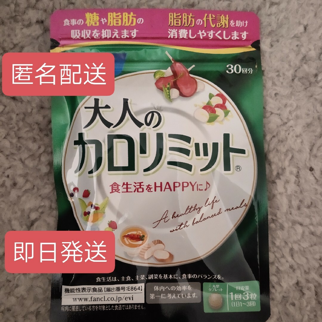 匿名配送·ファンケル 大人のカロリミット 30回分90粒 1袋 - 健康用品