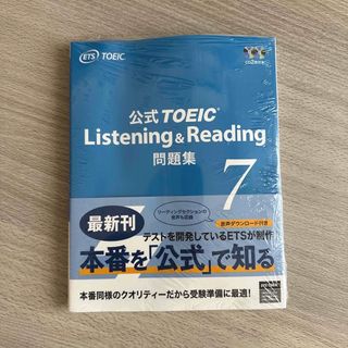 コクサイビジネスコミュニケーションキョウカイ(国際ビジネスコミュニケーション協会)の公式TOEIC　Listening&Reading問題集 音声CD2枚付 7(その他)