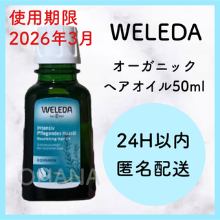 ヴェレダ(WELEDA)のWELEDA オーガニック ヘアオイル 50ml 新品(オイル/美容液)