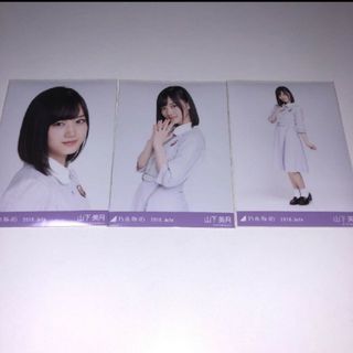 ノギザカフォーティーシックス(乃木坂46)の乃木坂46 生写真山下美月20th制服 3種コンプ2018.July(アイドルグッズ)