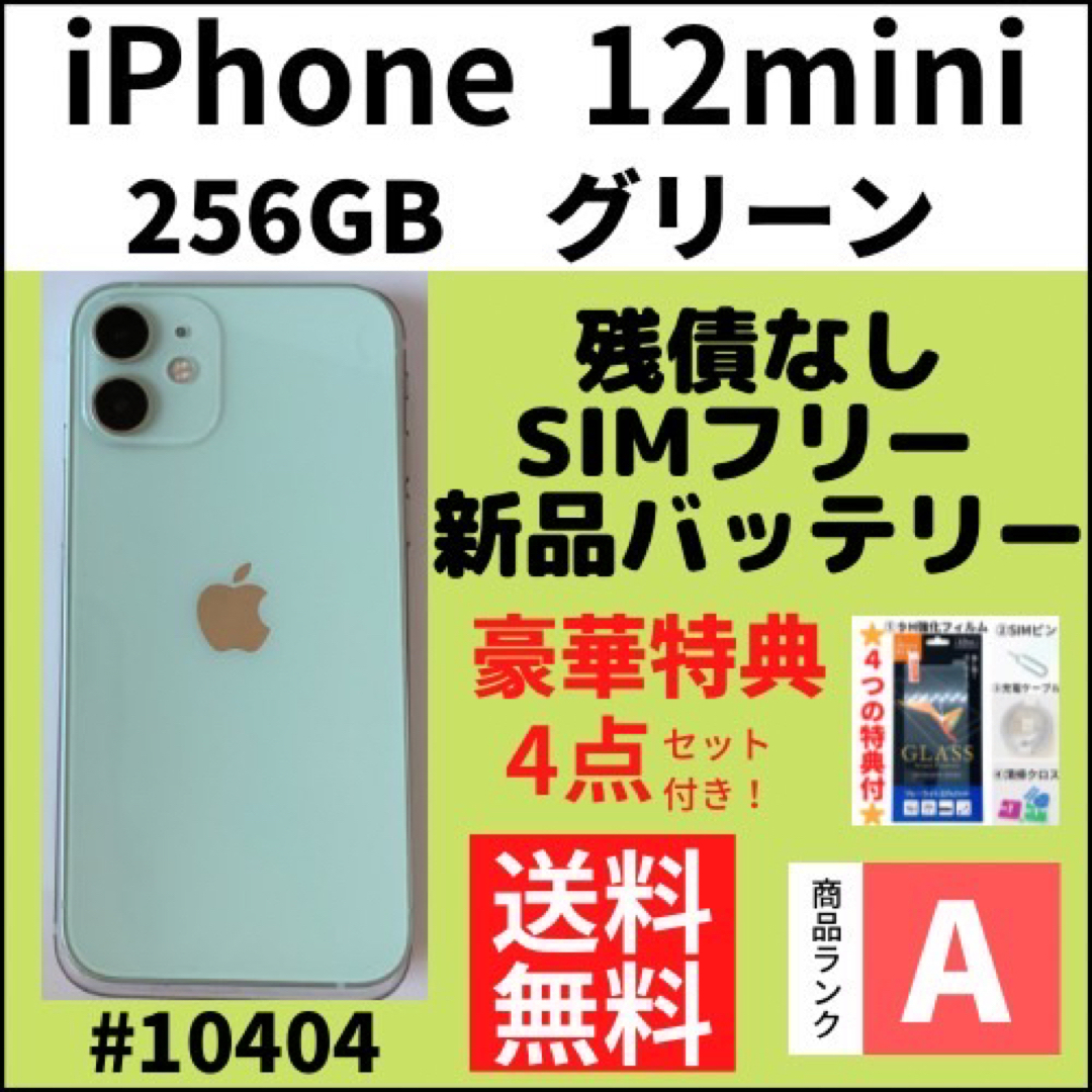 Apple - 【A上美品】iPhone12mini グリーン 256 GB SIMフリー 本体の