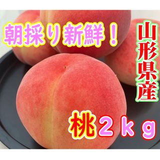 【鮮度抜群】朝採り山形県産　桃2kg、その日のうちにあなたのもとへ(フルーツ)