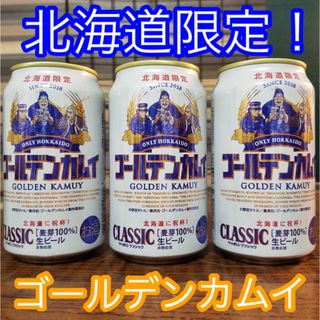 サッポロ(サッポロ)の「北海道限定！」ゴールデンカムイ　サッポロクラシック　3本セット！(ビール)