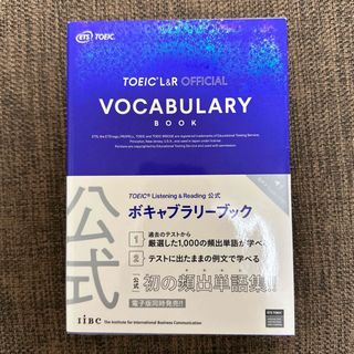 コクサイビジネスコミュニケーションキョウカイ(国際ビジネスコミュニケーション協会)のTOEIC(R) Listening&Reading公式ボキャブラリーブック(資格/検定)