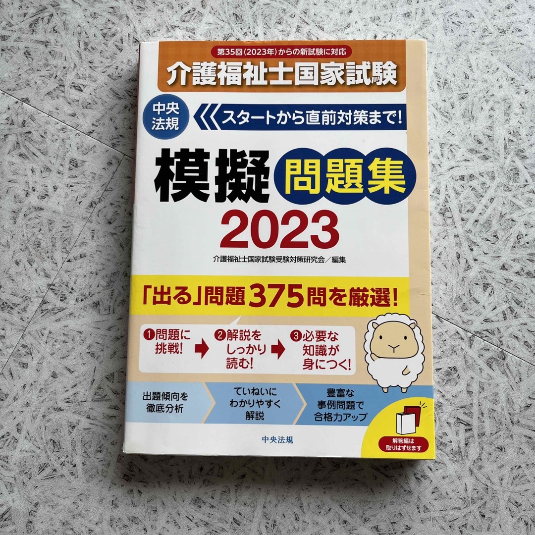 介護福祉士国家試験模擬問題集 ２０２３ エンタメ/ホビーの本(人文/社会)の商品写真