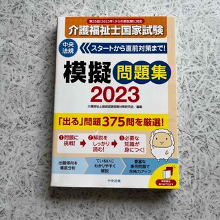 介護福祉士国家試験模擬問題集 ２０２３(人文/社会)