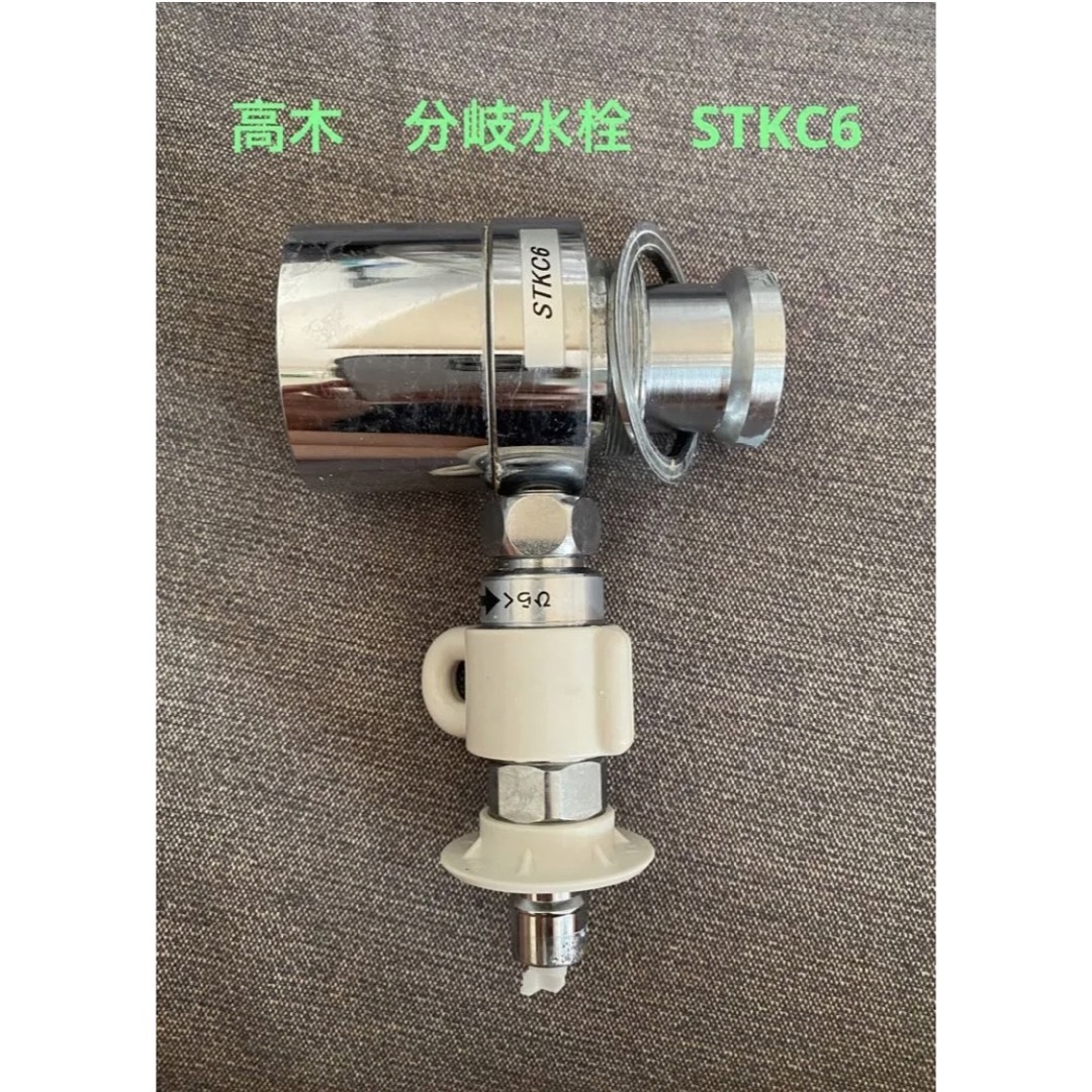 タカギ分岐水栓 STKC6