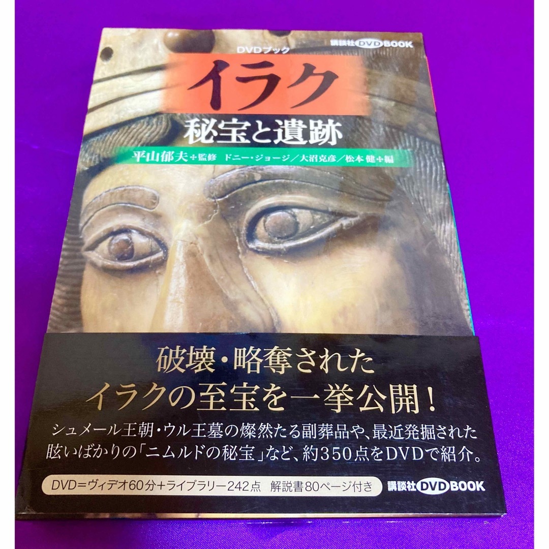 講談社(コウダンシャ)の美品　帯付き、イラク 秘宝と遺跡 （講談社DVDBOOK ）平山郁夫 監修  エンタメ/ホビーの本(アート/エンタメ)の商品写真