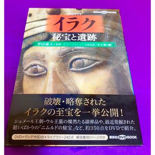 コウダンシャ(講談社)の美品　帯付き、イラク 秘宝と遺跡 （講談社DVDBOOK ）平山郁夫 監修 (アート/エンタメ)