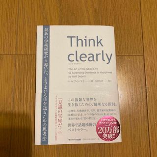 サンマークシュッパン(サンマーク出版)のＴｈｉｎｋ　ｃｌｅａｒｌｙ 最新の学術研究から導いた、よりよい人生を送るための(その他)