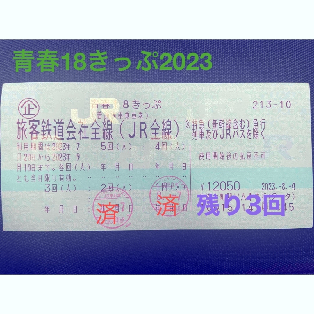 青春18切符 残り3回分 即日発送可 - 鉄道乗車券