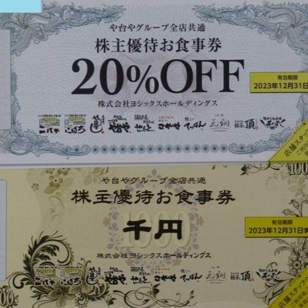 【ヨシックスHD 株主優待食事券 8,000円分 + 20%OFF券8枚 や台ず