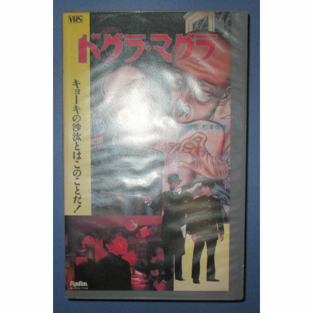 ドグラ・マグラ ビデオテープ VHS 夢野久作 松本俊夫 松本俊夫 大和屋竺