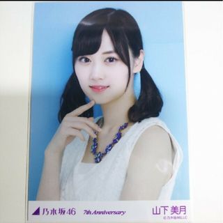 ノギザカフォーティーシックス(乃木坂46)の乃木坂46 生写真山下美月7th Anniversary ヨリ 水色アニバ(アイドルグッズ)