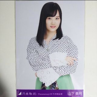 ノギザカフォーティーシックス(乃木坂46)の乃木坂46 生写真山下美月Documentary of NOGIZAKA46(アイドルグッズ)
