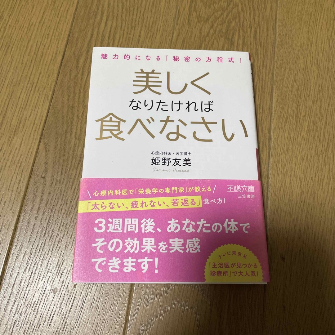 美しくなりたければ食べなさい 魅力的になる「秘密の方程式」 エンタメ/ホビーの本(その他)の商品写真