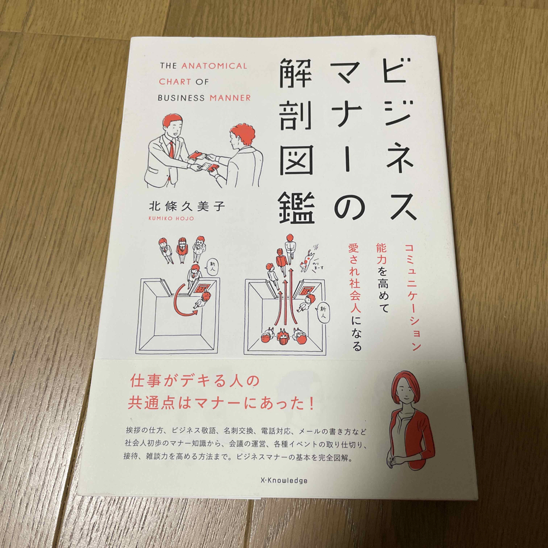 ビジネスマナ－の解剖図鑑 コミュニケ－ション能力を高めて愛され社会人になる エンタメ/ホビーの本(ビジネス/経済)の商品写真