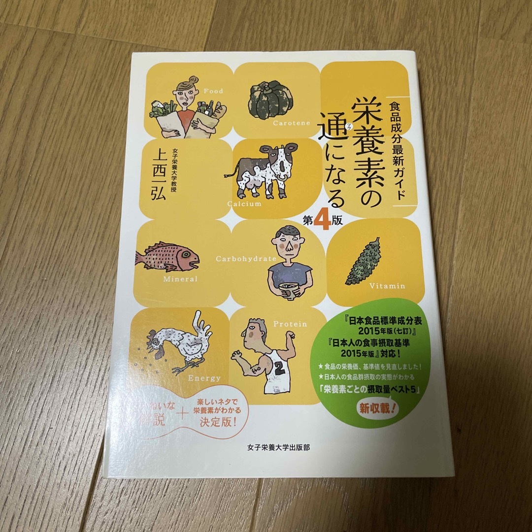 栄養素の通になる 食品成分最新ガイド 第４版 エンタメ/ホビーの本(料理/グルメ)の商品写真