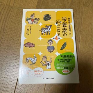 栄養素の通になる 食品成分最新ガイド 第４版(料理/グルメ)