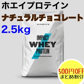 マイプロテイン(MYPROTEIN)のマイプロテイン ホエイプロテイン ナチュラルチョコレート 2.5kg (プロテイン)