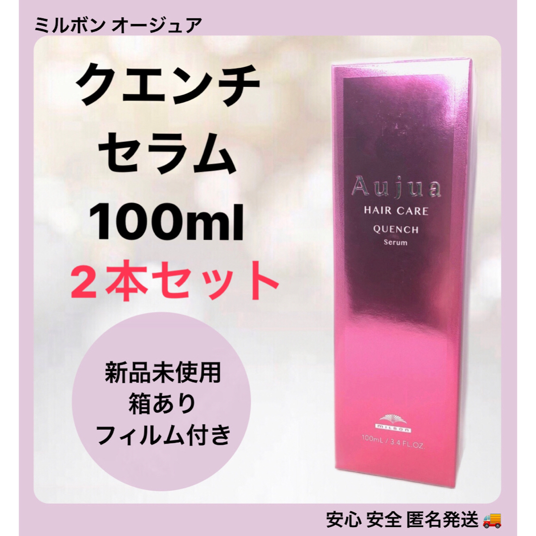 Aujua - 【2本セット】ミルボン オージュア クエンチ セラム 100ml の ...