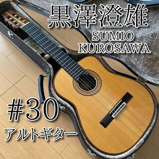 【名器・美品】黒澤澄雄 くろさわすみお #30 アルトギター 表板松 総単板(クラシックギター)