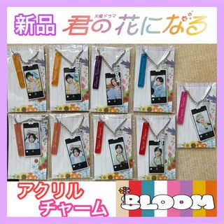 新品未開封 君の花になる 8LOOM バッグチャーム(アイドルグッズ)