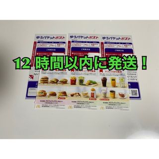 マクドナルド(マクドナルド)のマクドナルド　株主優待券　1セット　ゆうパケットポストシール3枚付き　1007(印刷物)