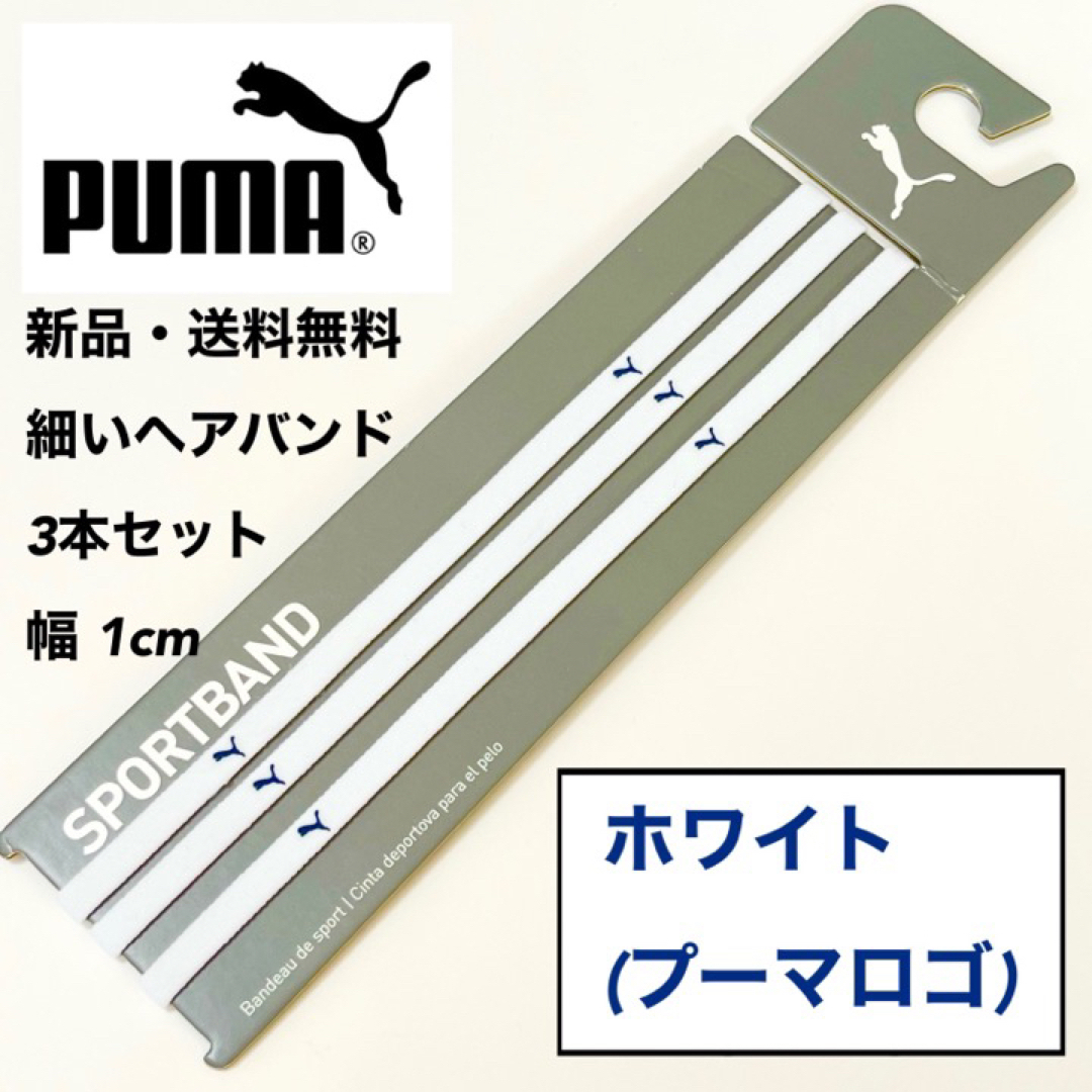 PUMA(プーマ)の新品・送料無料　PUMA細いヘアバンド3本セット  ホワイト(藍色ロゴ) スポーツ/アウトドアのサッカー/フットサル(その他)の商品写真