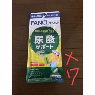 ファンケル(FANCL)のファンケル尿酸サポート❌7(その他)