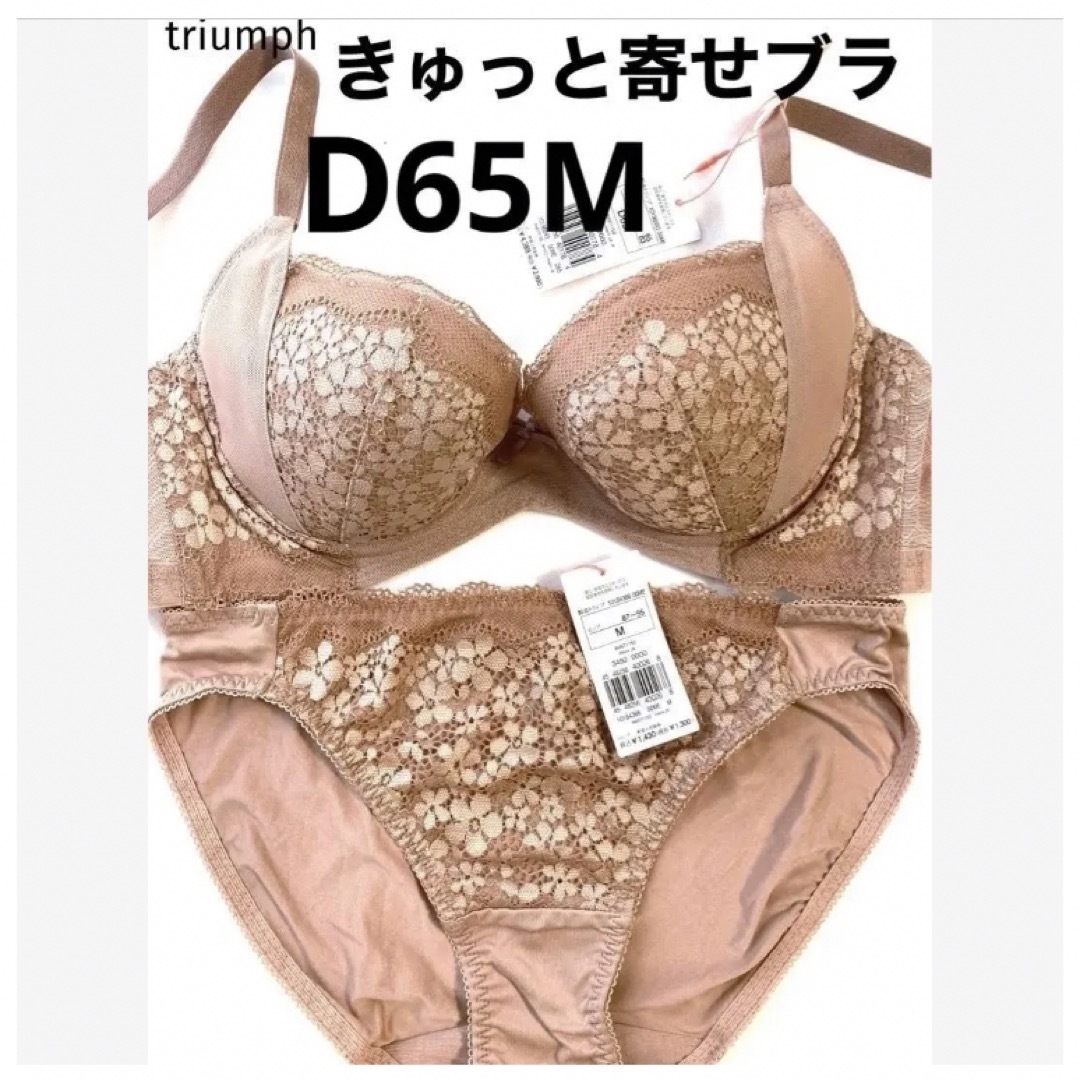 D65M トリンプ　天使のブラ　魔法のハリ感　ブラ＆ショーツセット