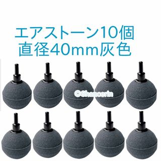 エアーストーン 水槽 飼育 栽培 グレー 球 10個 セット 直径 約40mm (その他)