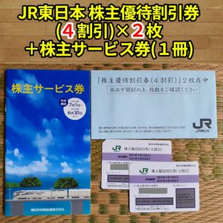 【送料込】JR東日本 株主優待割引券（４割引）×２枚 ＋ 株主サービス券１冊(鉄道乗車券)