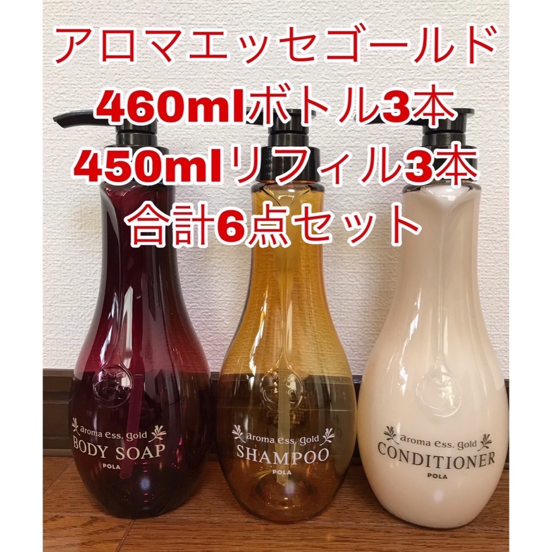 アロマエッセゴールド ボトル本体460ml3本＋詰め替え450ml3パック PO