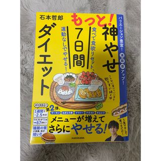 カドカワショテン(角川書店)の美品🌟もっと！神やせ７日間ダイエット 食べて食欲リセット、運動なしでやせる！(ファッション/美容)