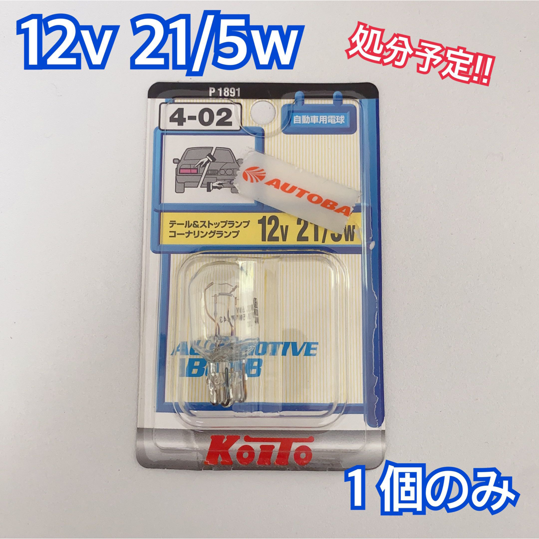 KOITO(コイト)のテール＆ストップランプ 12V 12/5W 自動車/バイクの自動車(車種別パーツ)の商品写真