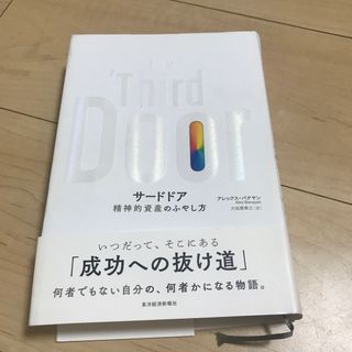 Ｔｈｅ　Ｔｈｉｒｄ　Ｄｏｏｒ 精神的資産のふやし方(ビジネス/経済)