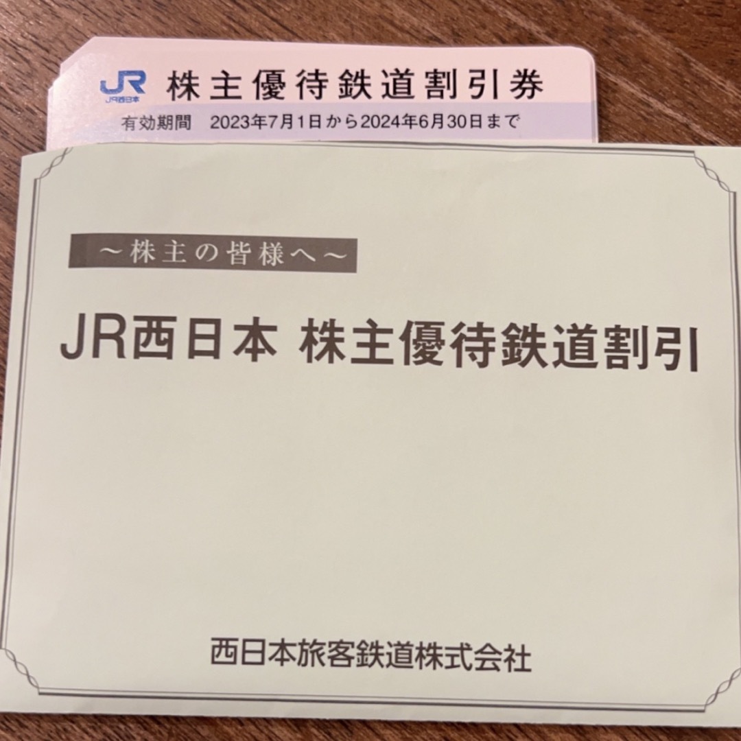 JR西日本 株主優待鉄道割引券 - 鉄道乗車券