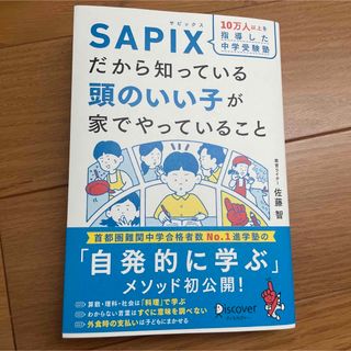 10万人以上を指導した中学受験塾 SAPIXだから知っている頭のいい子が家でやっ(住まい/暮らし/子育て)