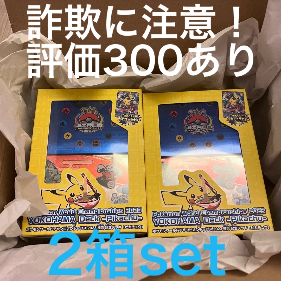 ポケモンワールドチャンピオンシップス2023横浜 記念デッキ「ピカチュウ」２箱