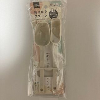 粉ミルクスプーン(離乳食調理器具)