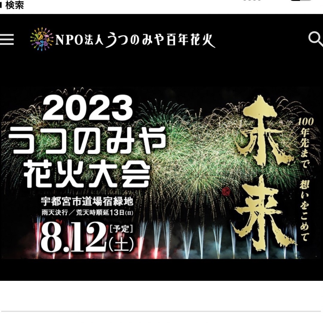 うつのみや花火大会シート席2枚