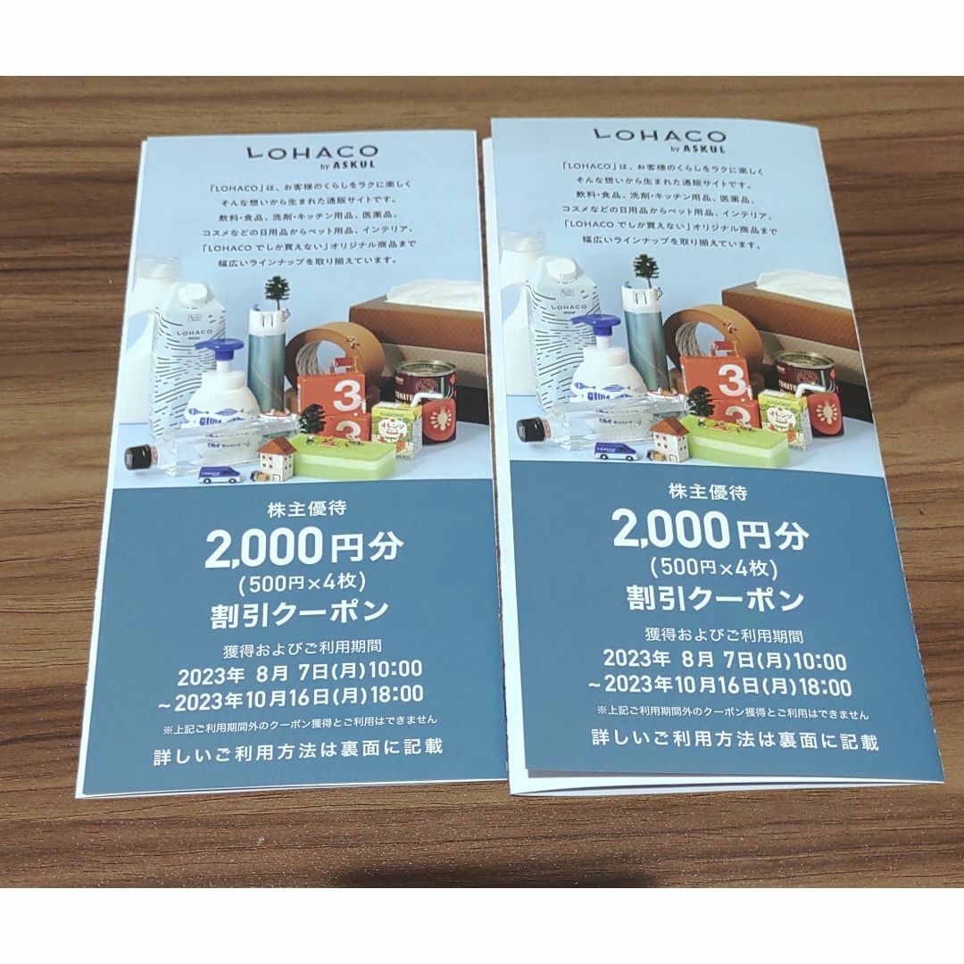 アスクル　株主優待　LOHACO チケットの優待券/割引券(ショッピング)の商品写真