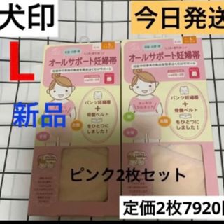 イヌジルシホンポ(INUJIRUSHI)の犬印★オールサポート妊婦帯⭐️新品　ピンク2枚　Lサイズ　妊婦帯　腹帯　パンツ型(マタニティ下着)