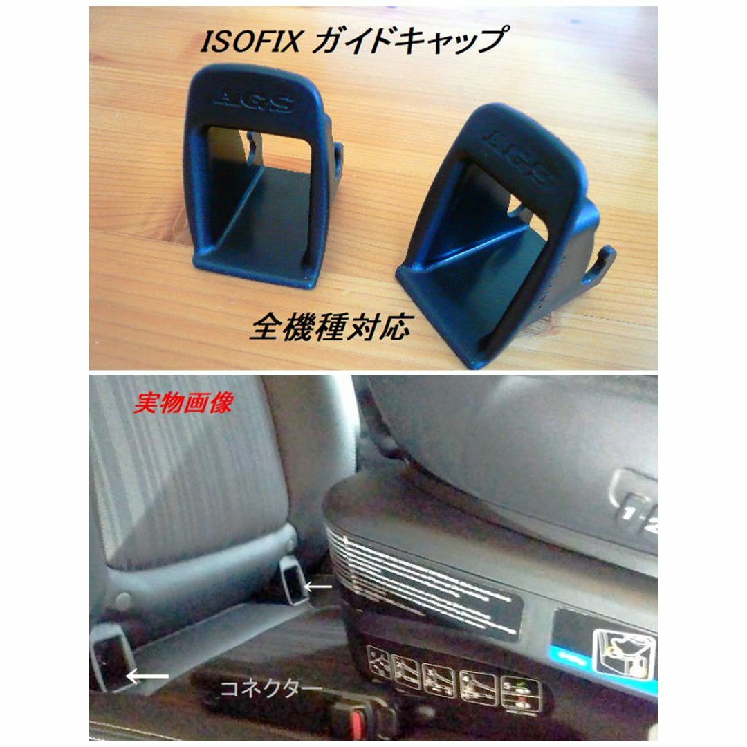 2セット４個isofix ガイドキャップ 全機種対応汎用