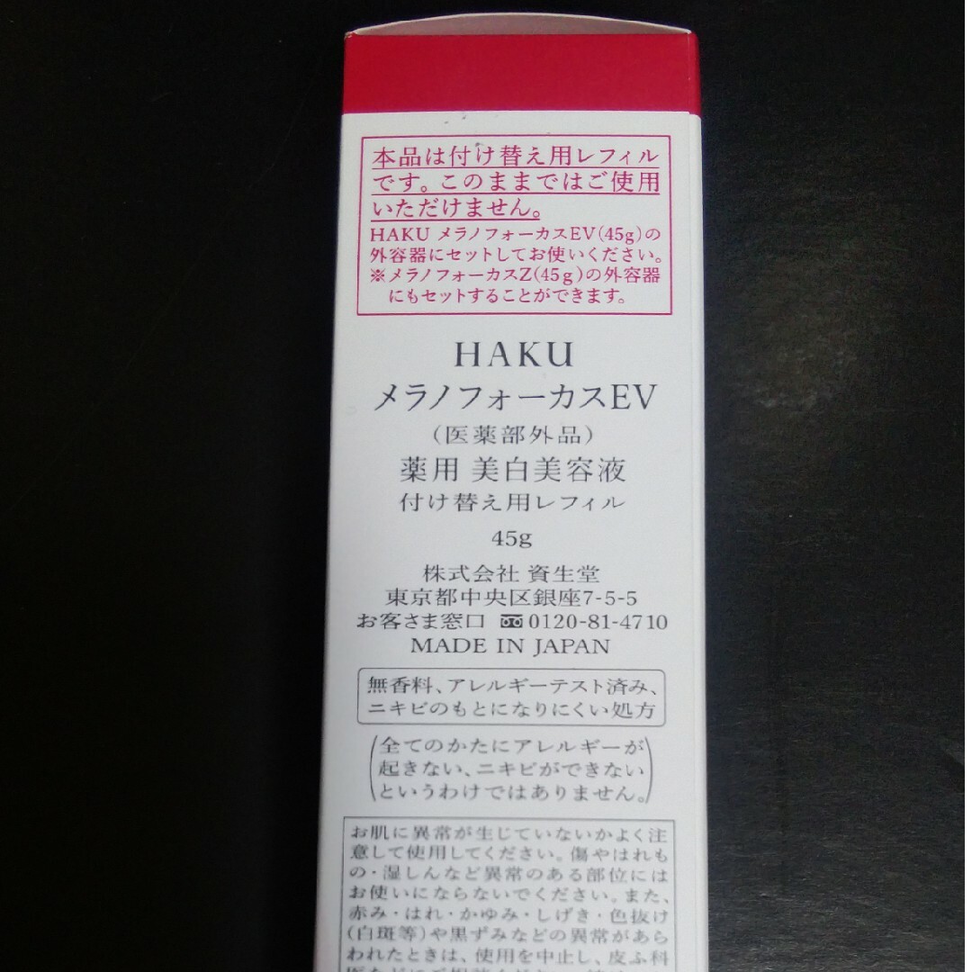 HAKU メラノフォーカスEVスキンケア/基礎化粧品