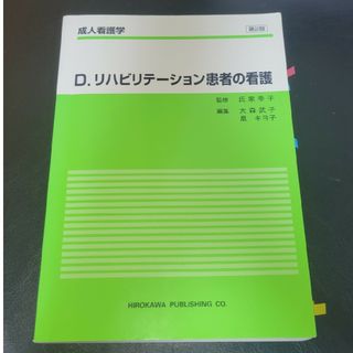 成人看護学 Ｄ 第２版(健康/医学)