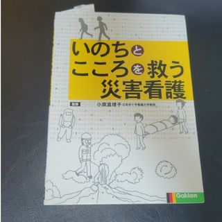 いのちとこころを救う災害看護(健康/医学)